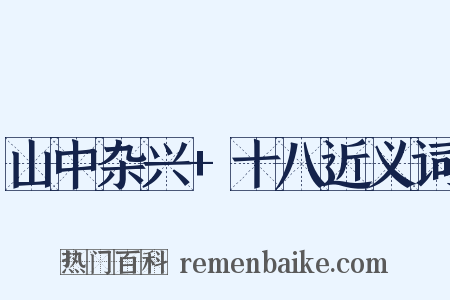 山中杂兴+十八近义词是什么意思的图片